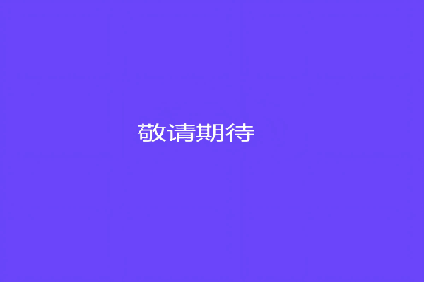 惠企快報(bào)